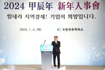 20240104 수원상공회의소 신년인사회