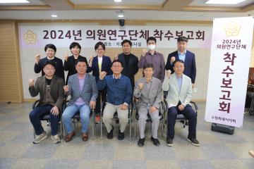 20240514 의원연구단체 착수보고회 (생활폐기물 수집운반 대행업체 민간위탁 개선방안 연구회)