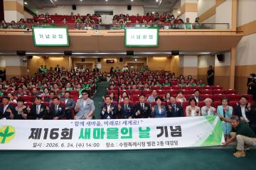 20260624 제16회 새마을의 날 기념식