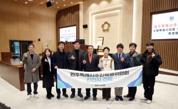 20260129 원주특례시 추진특별위원회 의회 방문
