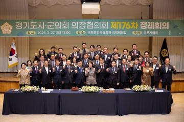 20250327 경기도시군의회 의장협의회 제176차 정례회의