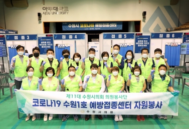 20210820 코로나 수원1호 예방접종센터 의원봉사단 봉사활동