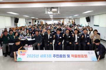 20250716 세류3동 주민총회