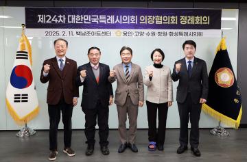 20250211 제24차 대한민국특례시의회 의장협의회 정례회의