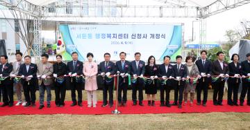 20260409 서둔동 행정복지센터 신청사 개청식