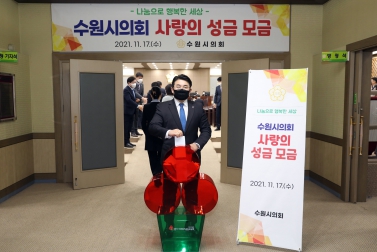 20211117 사랑의 성금 모금