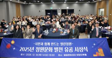 20251218 2025년 정원문화 발전 유공 시상식