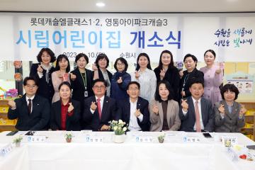 20230410 롯데캐슬엘클래스1-2, 영통아이파크캐슬3 시립어린이집 개소식