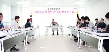 20260930 의원연구단체 착수보고회 (수원시글로벌안전도시전략연구회)