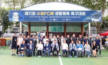 20240901 제11회 수원FC배 생활체육 축구대회