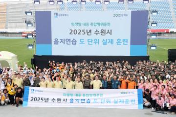 20250819 2025년 수원시 을지연습 도 단위 실제훈련