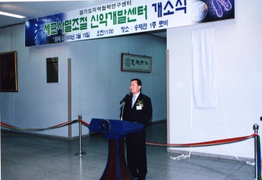 세포사멸조절 신약개발센터 개소식(2005.2.15)