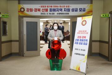 20220318 산불 피해지역 지원 성금 모금