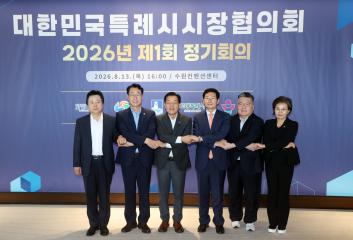 20260813 제1회 특례시시장협의회 정기회의