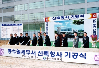 동수원세무서 신축청사 기공식(2005.1.28)