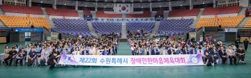 20260909 제22회 수원특례시 장애인한마음 체육대회