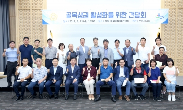 8.21 골목상권 활성화 간담회 