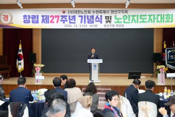 20251203 대한노인회 권선구지회 창립 제27주년 기념식 및 노인지도자대회