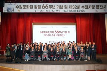 20231027 수원문화원 창립66주년 기념 및 제32회 수원사랑 큰잔치