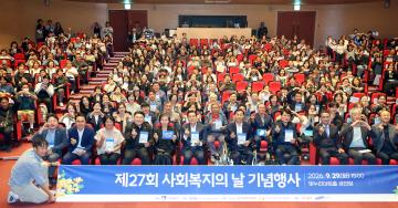 20260929 제27회 사회복지의 날 기념식
