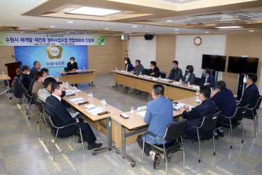 10.27 도시환경위원회 수원시 재개발-재건축 정비사업조합 연합회와의 간담회