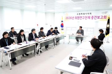 20261029 의원연구단체 (수원시글로벌안전도시전략연구회) 중간보고회