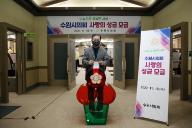 11.18 수원시의회 사랑의 성금 모금