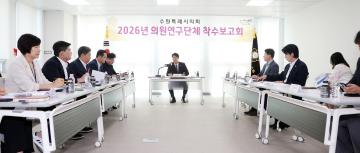20260929 의원연구단체 착수보고회 (수원시학생 통학교통지원체계연구회)