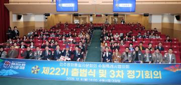 20251208 민주평화통일자문회의 수원시협의회 제22기 출범식 및 3차 정기회의
