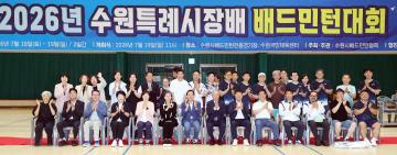 20260719 2026년 수원특례시장배 배드민턴대회