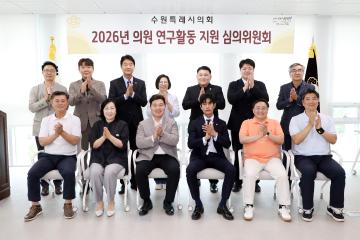 20260813 2026년 의원 연구활동 지원 심의위원회