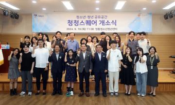 20240919 청소년청년 공유공간 청청스퀘어 개소식