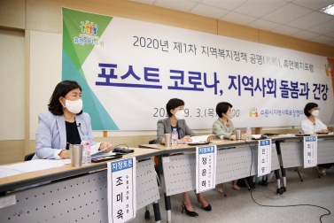 9.3 2020년 제1차 휴먼복지포럼 \'포스트코로나, 지역사회 돌봄과 건강\'