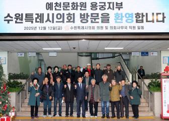 20251212 예천문화원 용궁지부 수원특례시의회 방문