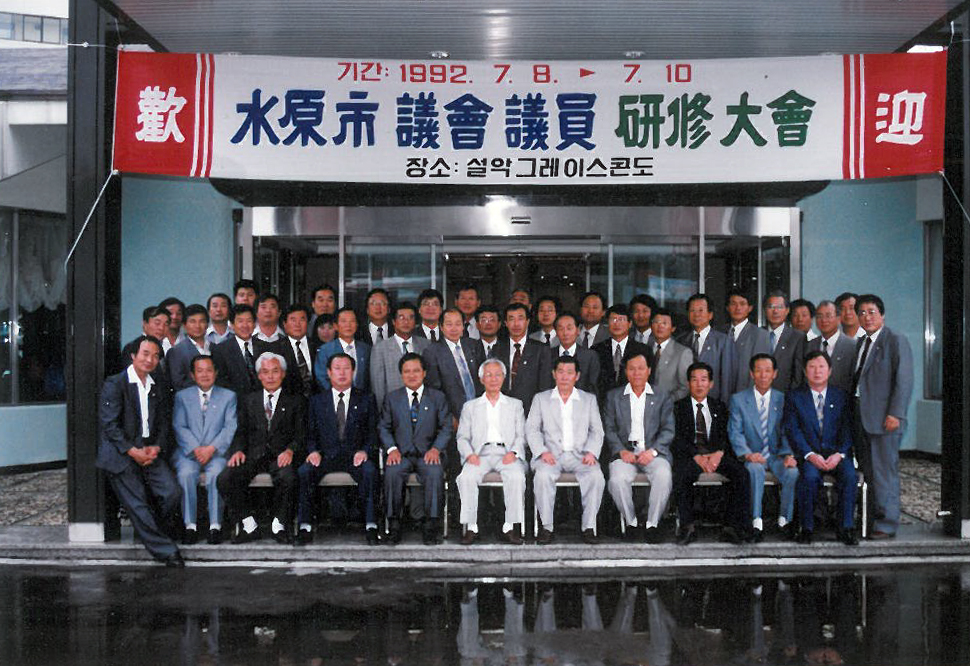 '제4대 의회' 게시글의 사진(4) '19920708 수원시의회 의원 연수대회.jpg'