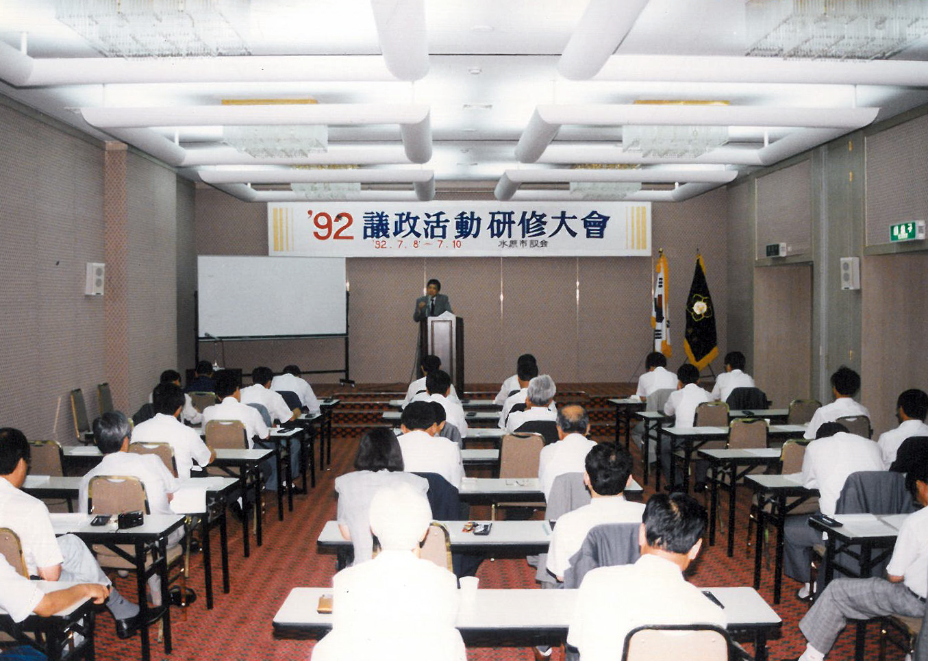 '제4대 의회' 게시글의 사진(5) '19920708-10 의정활동 연수대회.jpg'