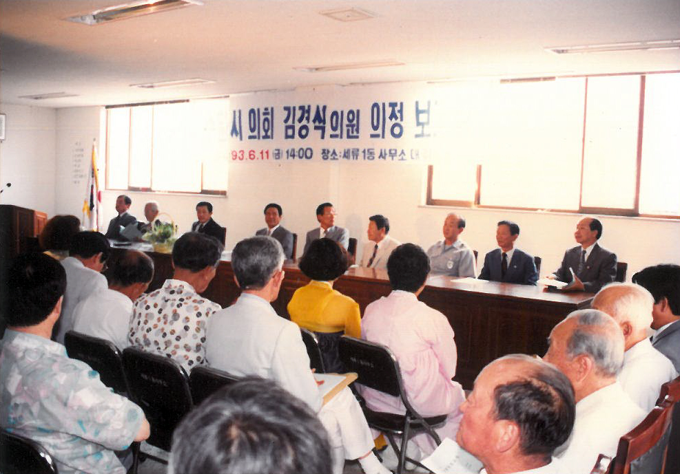 '제4대 의회' 게시글의 사진(7) '19930611 시의회 김경식 의원 의정 보고회.jpg'