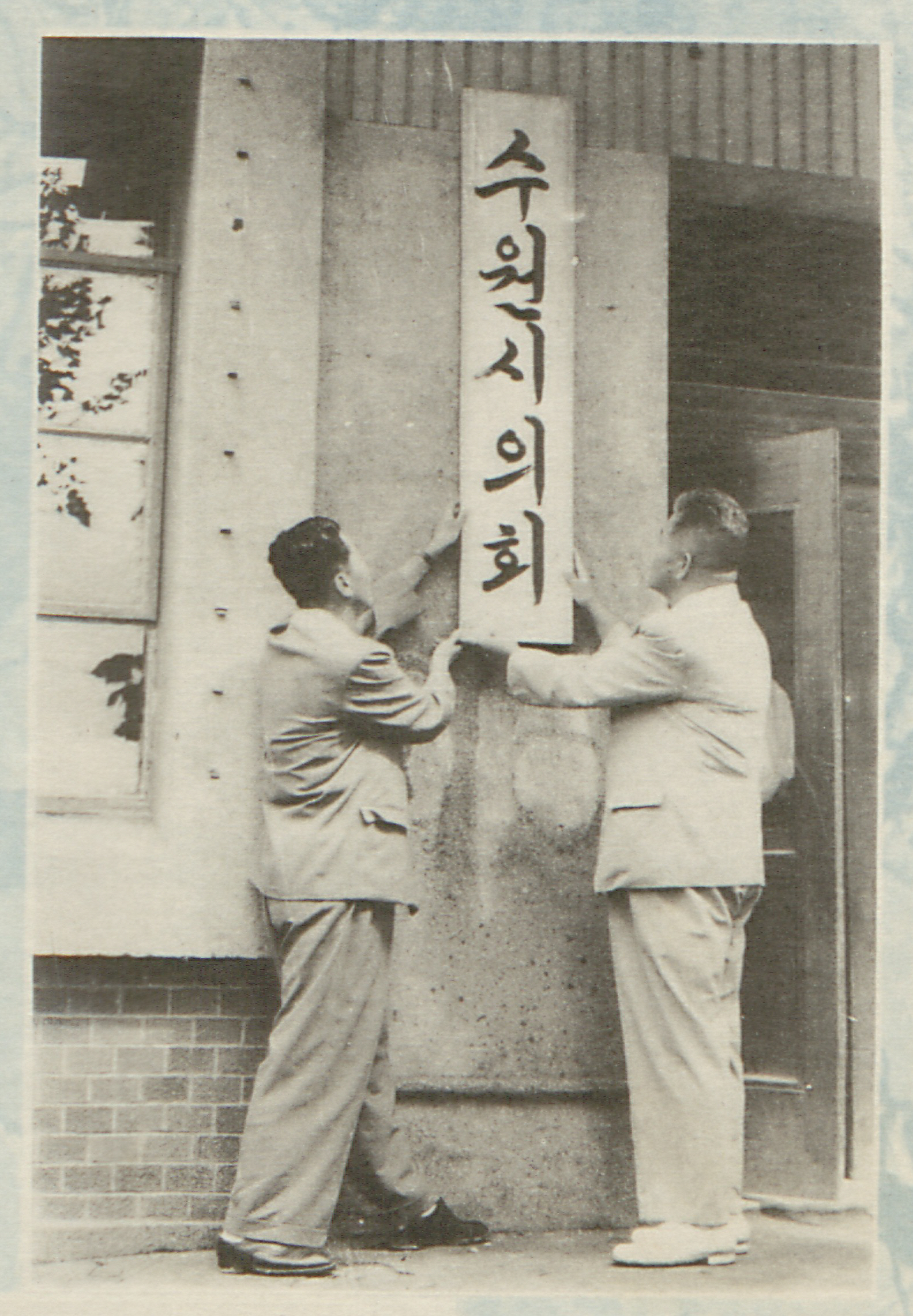 '제2대 의회' 게시글의 사진(3) '1960년 수원의 역정_수원시의회 현판식.jpg'