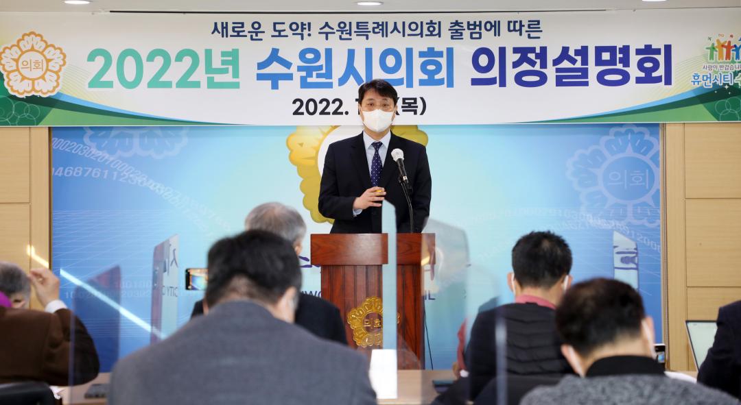 (2) (2022.01.06.)2022년 수원시의회의정설명회.jpg