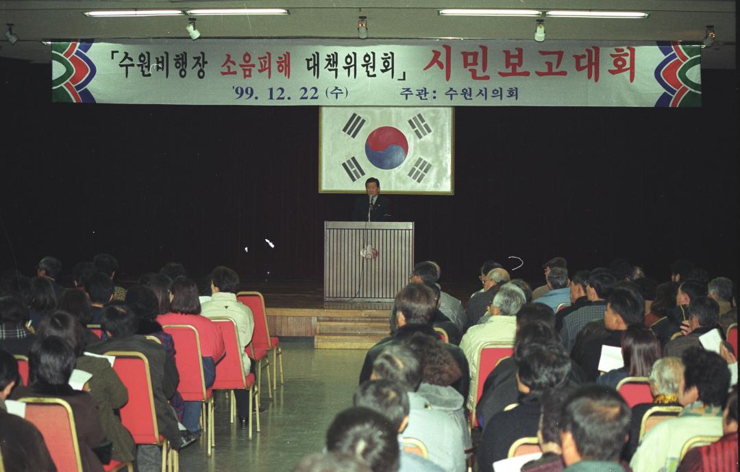 19991222 수원비행장 소음피해 시민보고대회.JPG