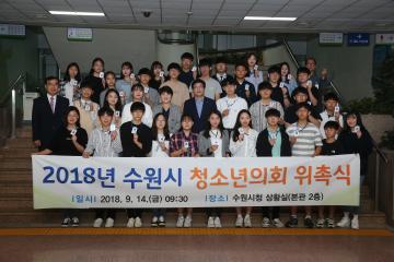 '제11대 의회' 게시글의 사진(2) '3) 2018 수원시 청소년의회 위촉식.JPG'