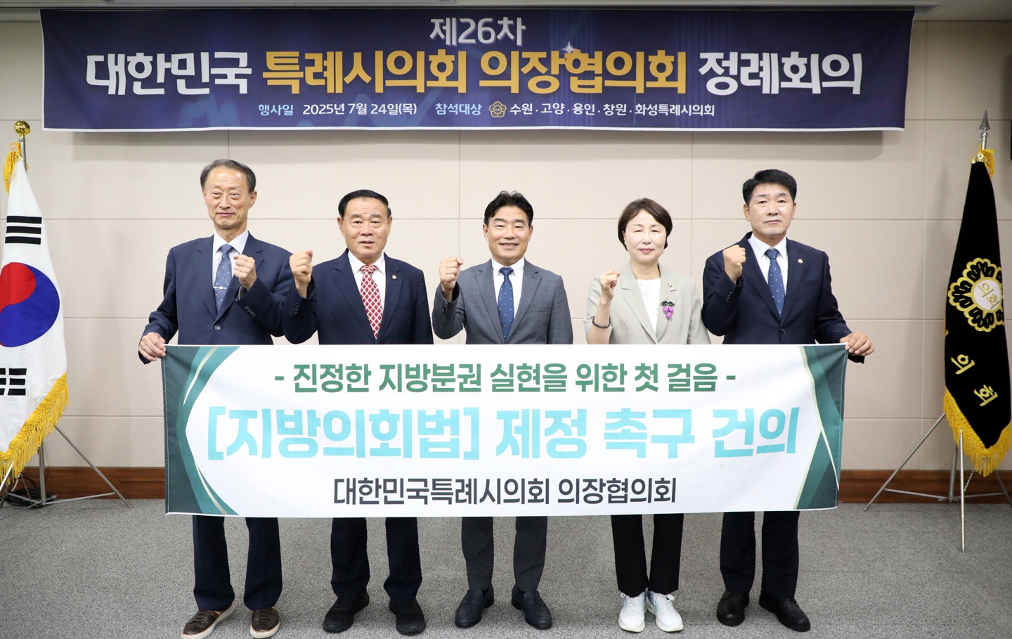 '[2025.07.24.]수원특례시의회  대한민국특례시의회 의장협의회 제26차 정례회의 개최' 게시글의 사진(2) '2.대한민국특례시의회 의장협의회 제26차 정례회의 개최.jpg'