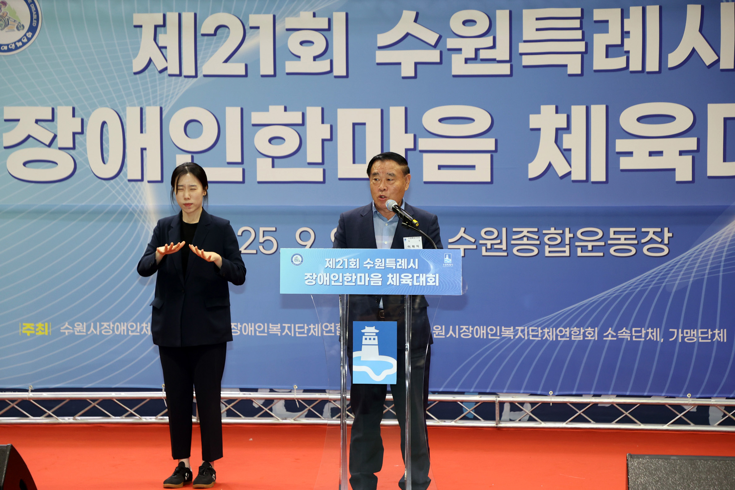 '[2025.09.09.]수원특례시의회,  제21회 수원특례시 장애인 한마음 체육대회 개회식 참석' 게시글의 사진(1) '1.수원시 장애인 한마음 체육대회(축사).jpg'