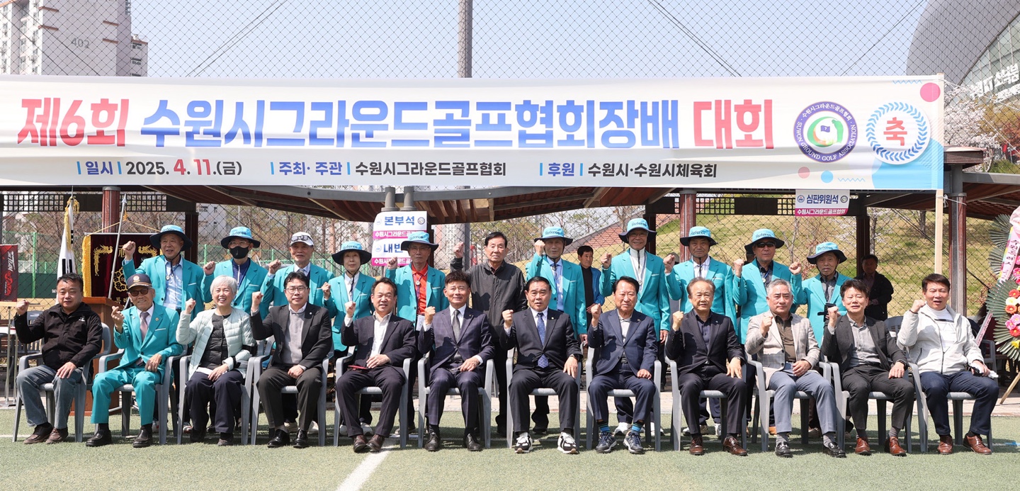 '[2025.04.11.]수원특례시의회 이재식 의장, 제6회 수원시 그라운드골프협회장배 대회 참석' 게시글의 사진(2) '1.수원시 그라운드골프협회장 생활체육 대회 참석(단체사진).jpg'