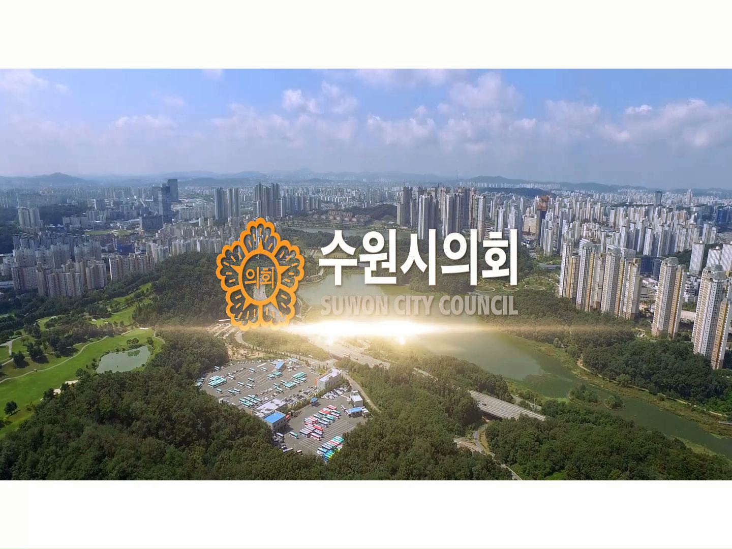 2018년 제11대 수원시의회 홍보영상