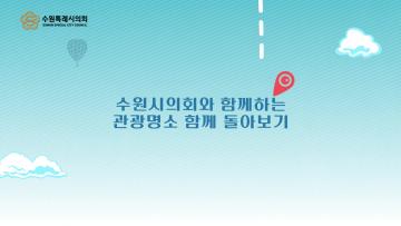 2024년 수원특례시의회 의정활동 홍보영상 예고편
