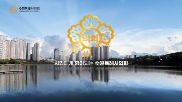 2024년 수원특례시의회 의정활동 홍보영상