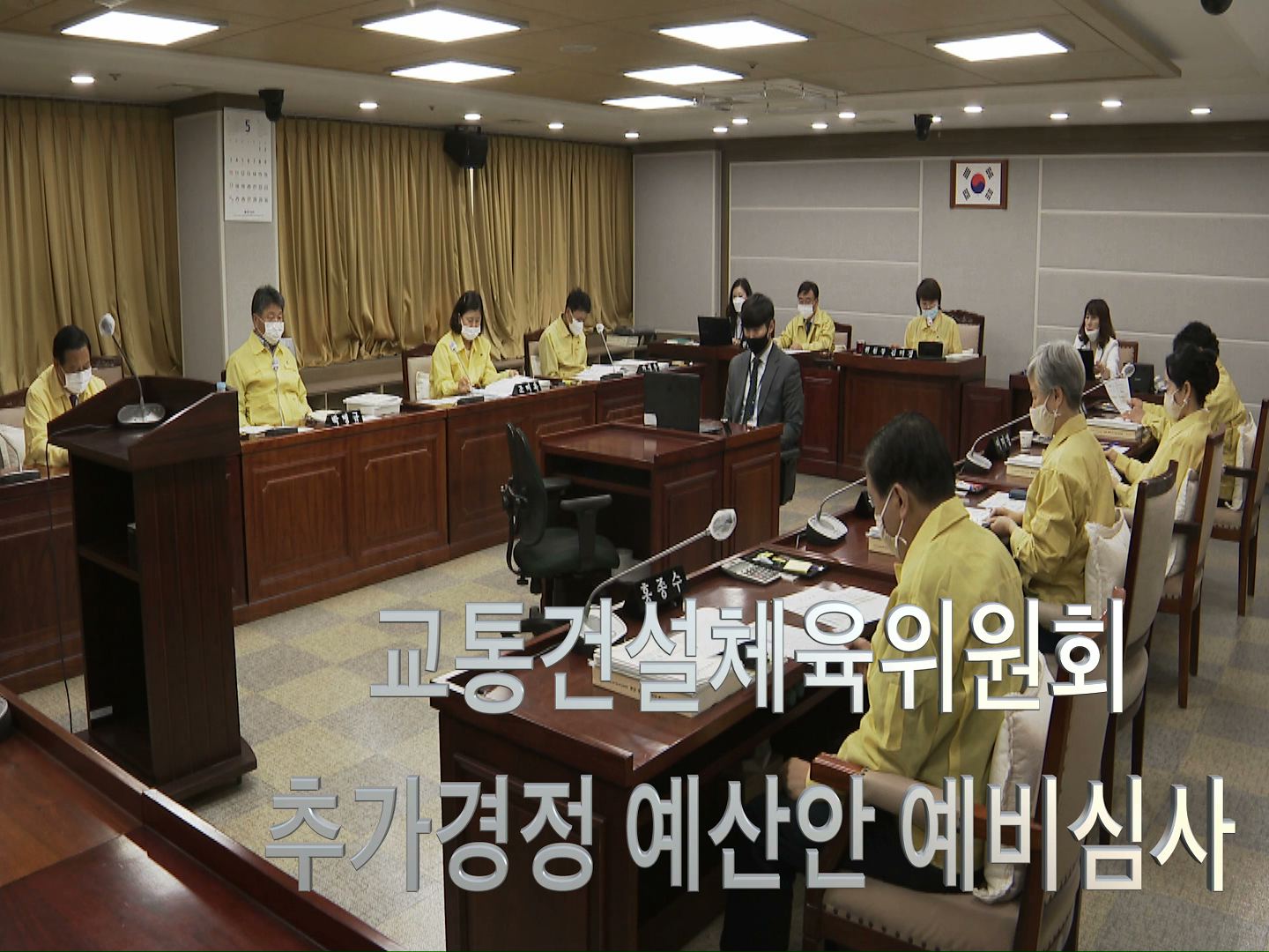 교통건설체육위원회 제3회 추가경정예산안 예비심사
