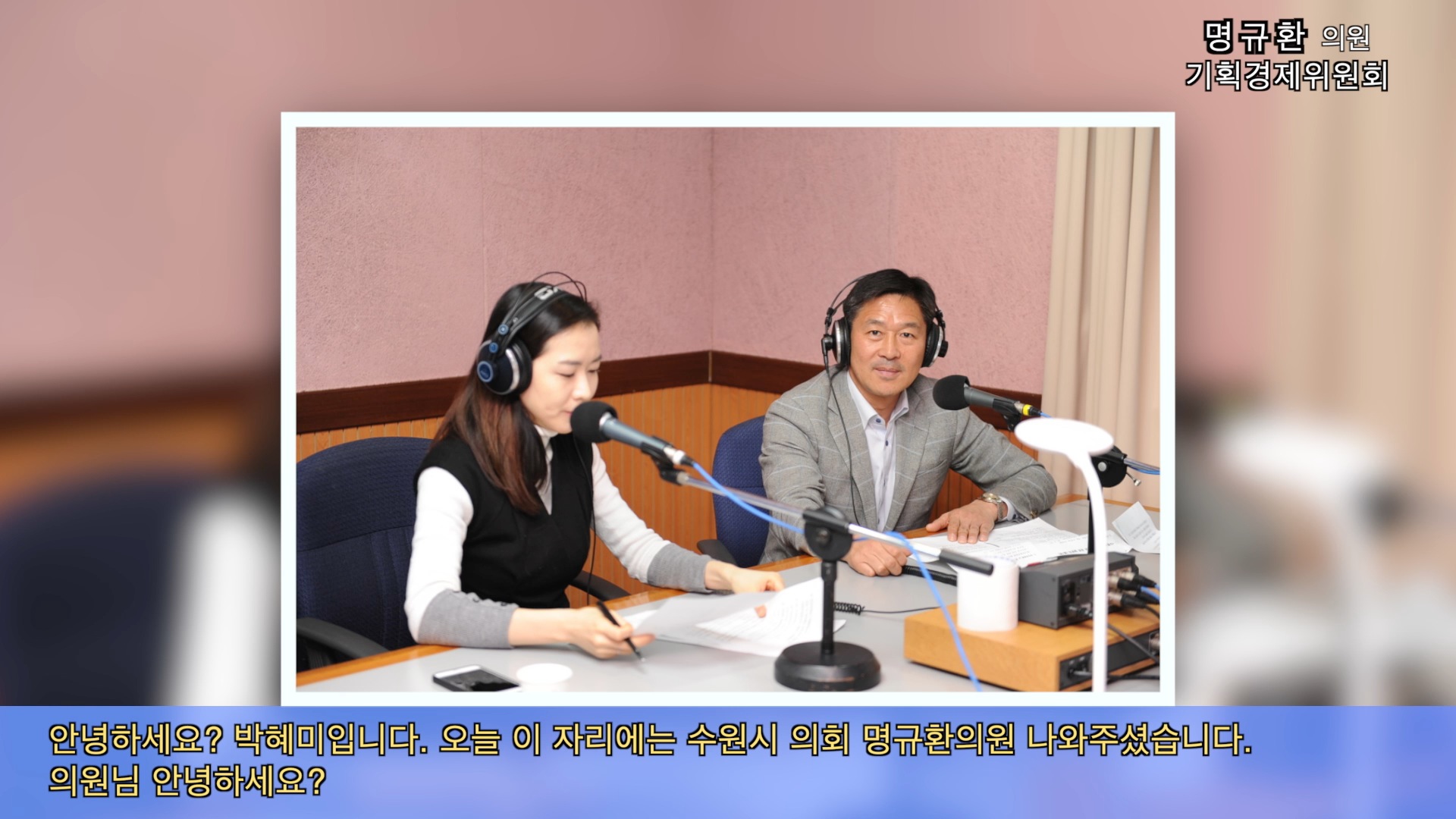 명규환의원 경기방송인터뷰 (2014. 12.15)