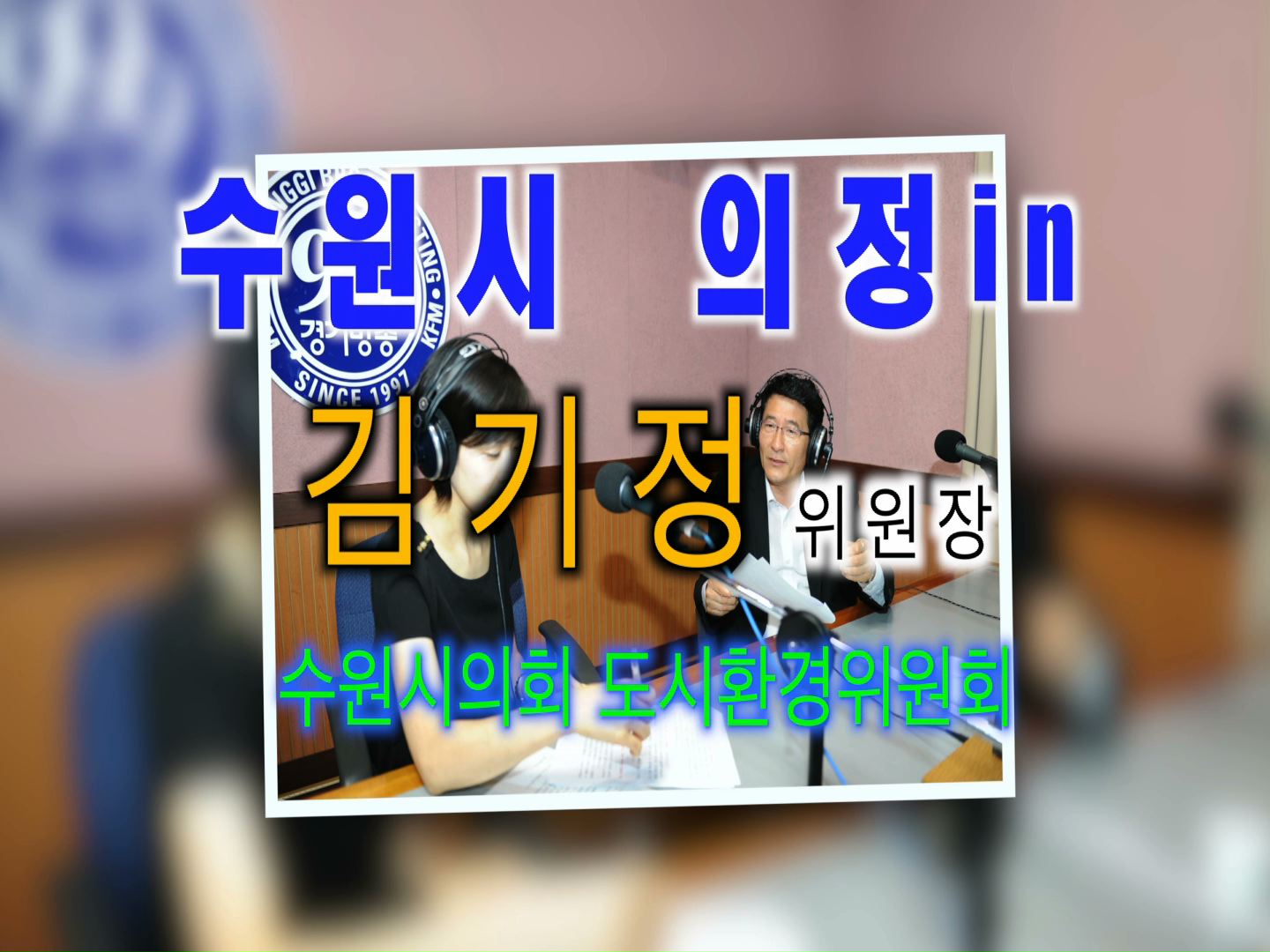 김기정 도시환경위원회위원장 경기방송 인터뷰 